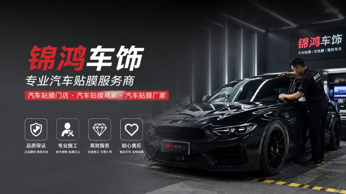 临猗县长治汽车贴膜，就选锦鸿车饰